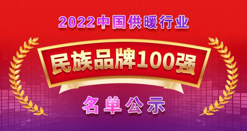 博容上榜“2022中國供暖行業(yè)民族品牌100強(qiáng)”