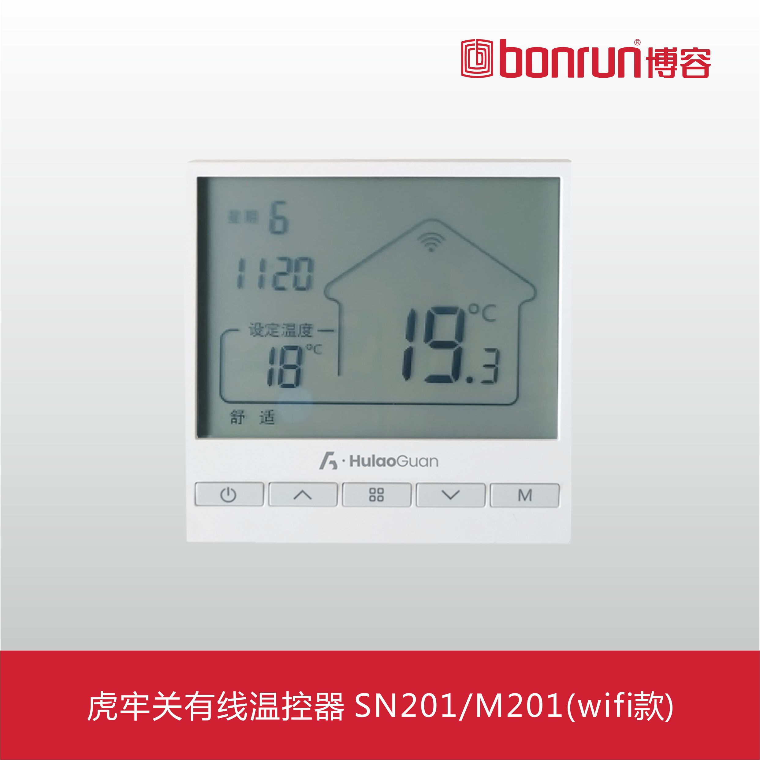 虎牢關有線溫控器 SN201/M201