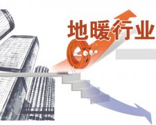 2014年地暖行業(yè)的市場情況分析