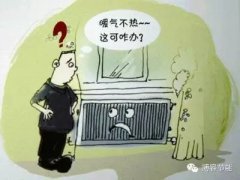 暖氣不熱怎么辦